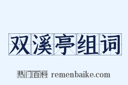 双溪亭组词是什么意思的图片